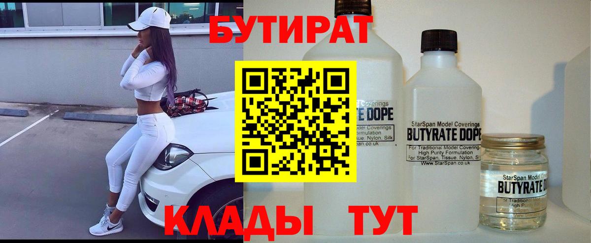 Бутират 99%  Вход с VPN  Лянтор 