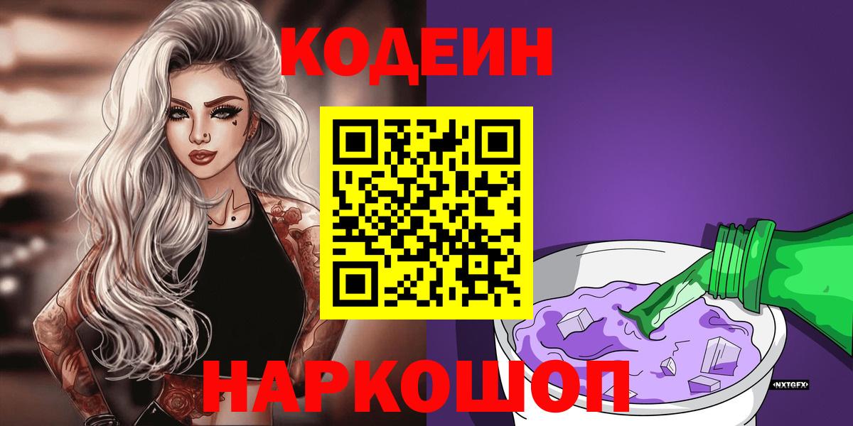 Кодеин Purple Drank  Вход с VPN  Codein Purple Drank  Лянтор 
